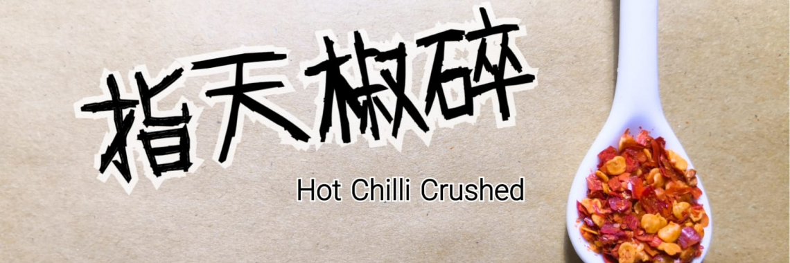 指天椒碎 Hot Chilli Crushed