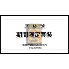 期間限定優惠套裝