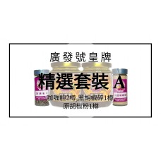 精選套裝 A