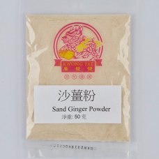 沙薑粉 Sand Ginger Powder 50 克(g)