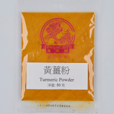 黃薑粉 Turmeric Powder 50 克(g)